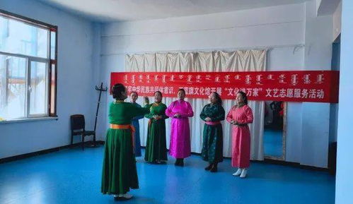 正藍(lán)旗文化館開展“文化進(jìn)萬(wàn)家”文藝志愿服務(wù)活動(dòng) 組織文化藝術(shù)交流，傳遞溫暖與活力